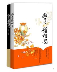 幽月锁相思 - 玉朵朵