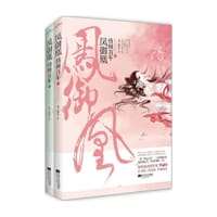 凤御凰·情倾百年（上下） - 半壶月