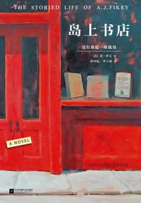 岛上书店 - [美] 加布瑞埃拉·泽文