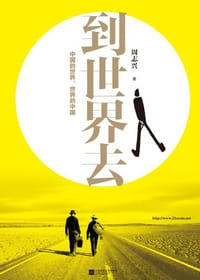 到世界去 - 无名图书