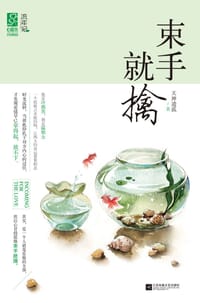 束手就擒 - 天神遗孤