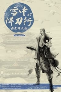 雪中悍刀行7 - 烽火戏诸侯