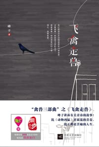 飞禽走兽 - 峰子