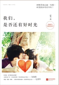 书籍 我们，是否还有好时光的封面
