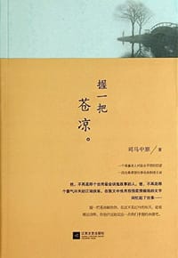 握一把苍凉 - 司马中原