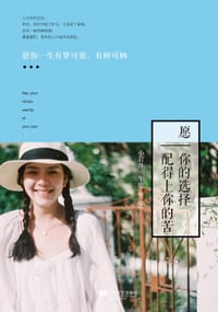 书籍 愿你的选择配得上你的苦的封面