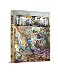 机械大师1