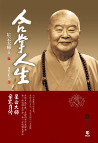 书籍 合掌人生的封面