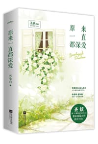 原来一直都深爱 - 圣妖