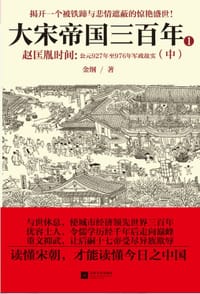 书籍 大宋帝国三百年2的封面
