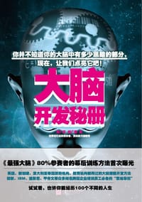 书籍 《大脑开发秘册》的封面