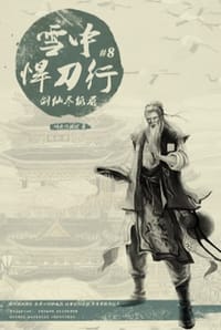 雪中悍刀行8 - 烽火戏诸侯
