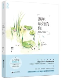 书籍 遇见最好的你的封面