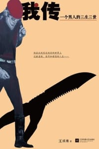 书籍 我传的封面