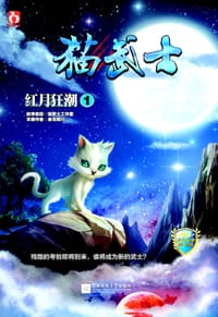 书籍 猫武士·红月狂潮1的封面