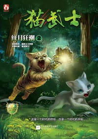 书籍 猫武士·红月狂潮2的封面