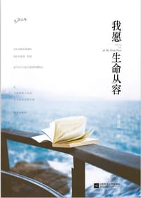 我愿生命从容 - 沈奇岚