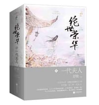 绝世荣华之一代夫人 - 舒歌