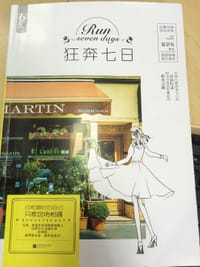 书籍 狂奔七日的封面