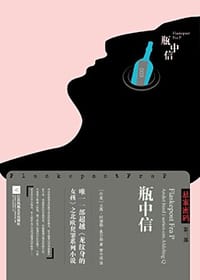 瓶中信 - [丹]尤西·阿德勒-奥尔森