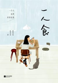 一人食 - 蔡雅妮