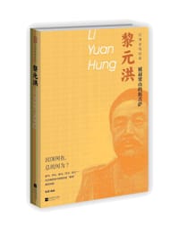 民国总统自叙:黎元洪·被逼梁山的泥菩萨