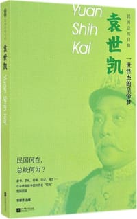 袁世凯·一世怪杰的皇帝梦