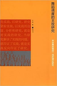舞蹈调度的王玫研究