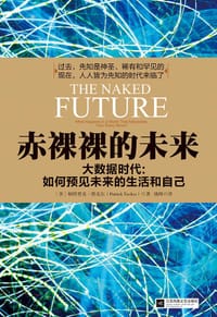 赤裸裸的未来 - [美]帕特里克·塔克尔
