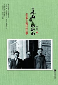 书籍 当乐山遇上珞珈山的封面