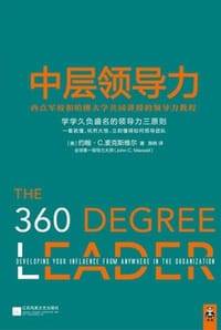 中层领导力：西点军校和哈佛大学共同讲授的领导力教程 - [美] 约翰·C.麦克斯维尔
