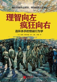 理智向左 疯狂向右 - [加]彼得·佛伦斯基