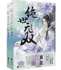 绝世无双2崛起荒芜 - 夜北