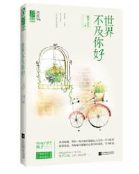 世界不及你好