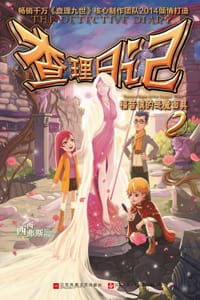 书籍 查理日记的封面