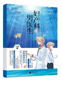 书籍 妇产科男医生的封面