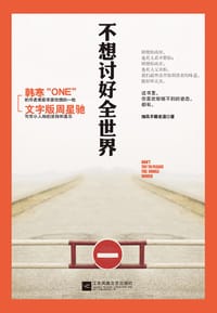 书籍 不想讨好全世界的封面
