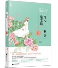 多少欢喜染尘烟 - 王晓露