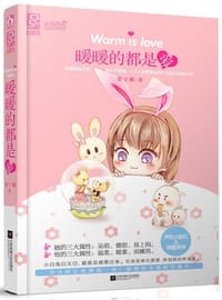 暖暖的都是爱 - 墨子都