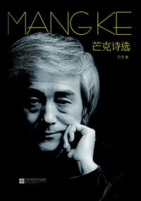 书籍 芒克诗选的封面