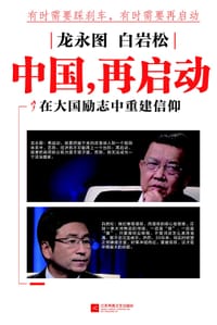 龙永图 白岩松：中国，再启动 - 龙永图