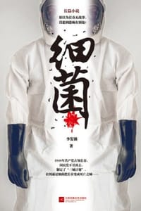 细菌 - 李发锁