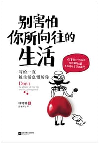 书籍 别害怕你所向往的生活的封面