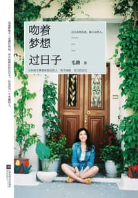 吻着梦想过日子 - 毛路