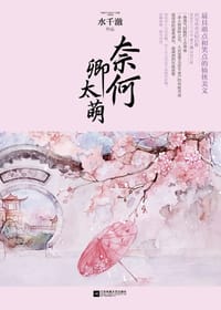 奈何卿太萌（上中下） - 水澈