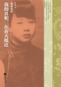 书籍 我的真相，在春天抵达的封面