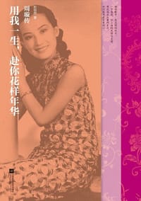 用我一生，赴你花样年华 - 彭轼然