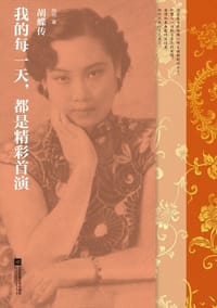 书籍 我的每一天，都是精彩首演的封面