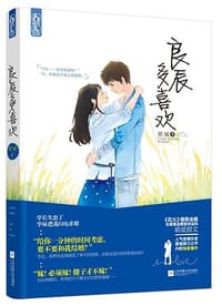 良辰多喜欢