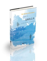 无何有之乡 - 淡若春风